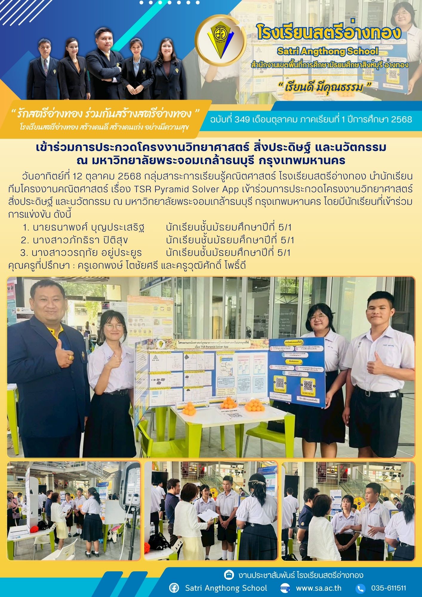 ฉบับที่ 349 เข้าร่วมการประกวดโครงงานวิทยาศาสตร์ สิ่งประดิษฐ์ และนวัตกรรม ณ มหาวิทยาลัยพระจอมเกล้าธนบุรี กรุงเทพมหานคร